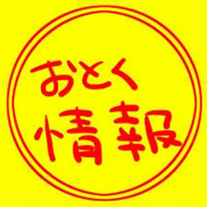 お得情報